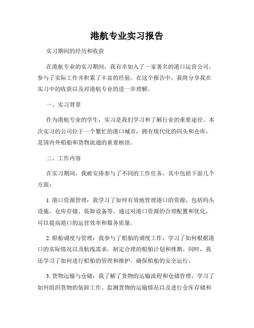 港航专业实习报告