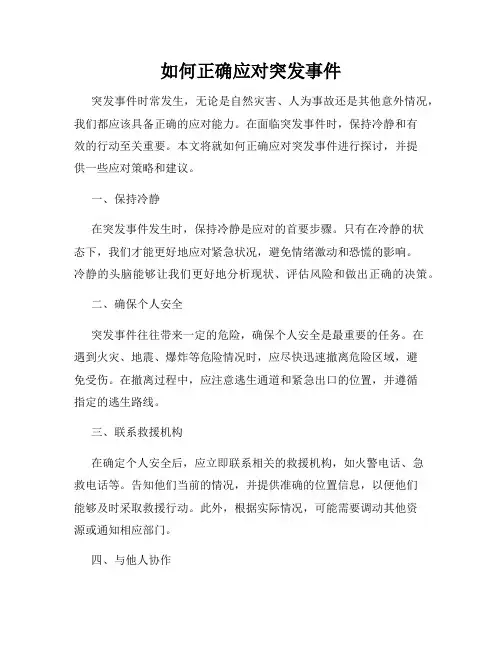 如何正确应对突发事件