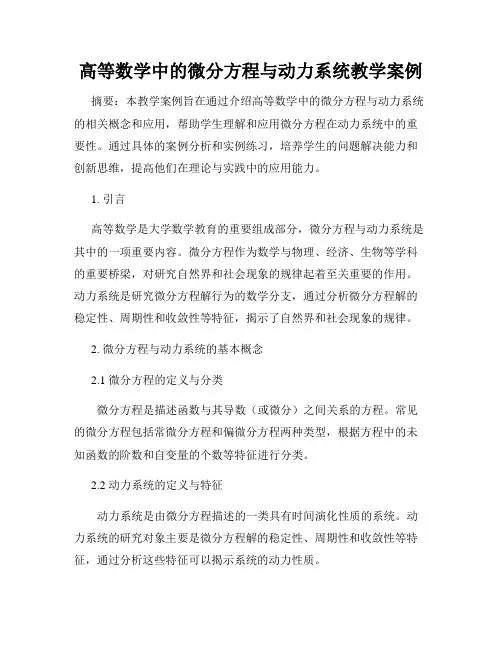 高等数学中的微分方程与动力系统教学案例