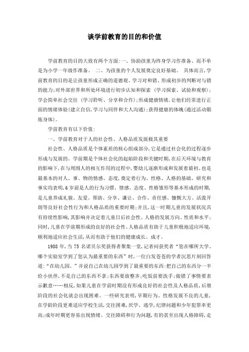 谈学前教育的目的和价值
