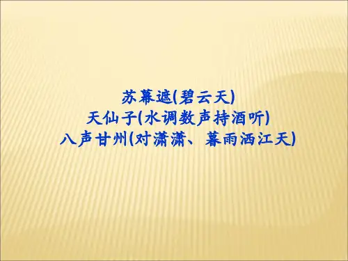 苏幕遮(碧云天)_课件