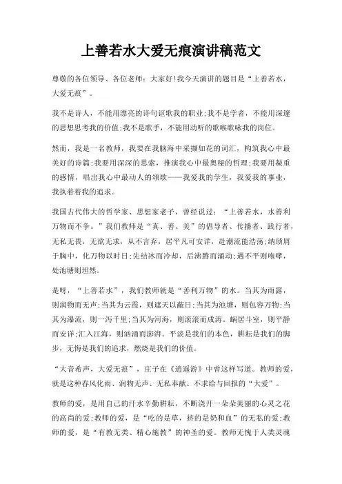 上善若水大爱无痕演讲稿范文三篇