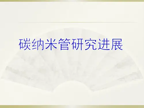 碳纳米管的发现、制备、特性与应用