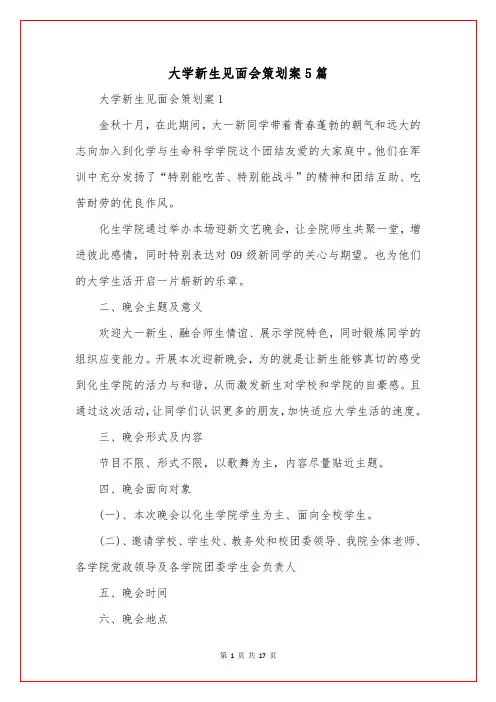 大学新生见面会策划案5篇