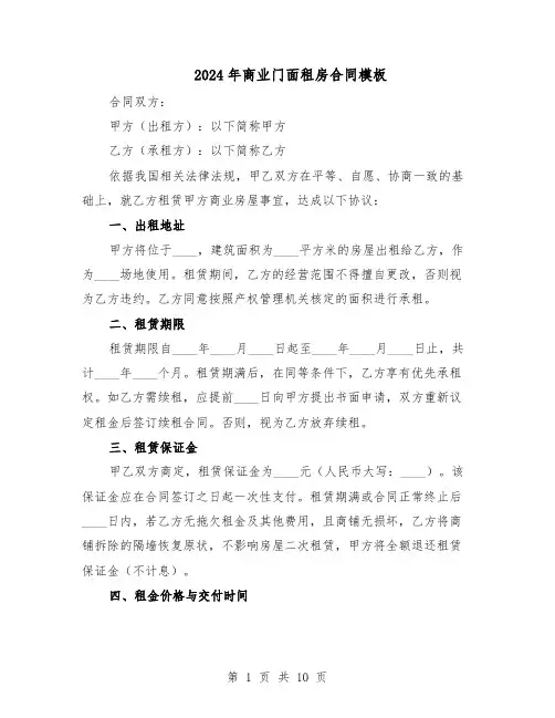 2024年商业门面租房合同模板（3篇）