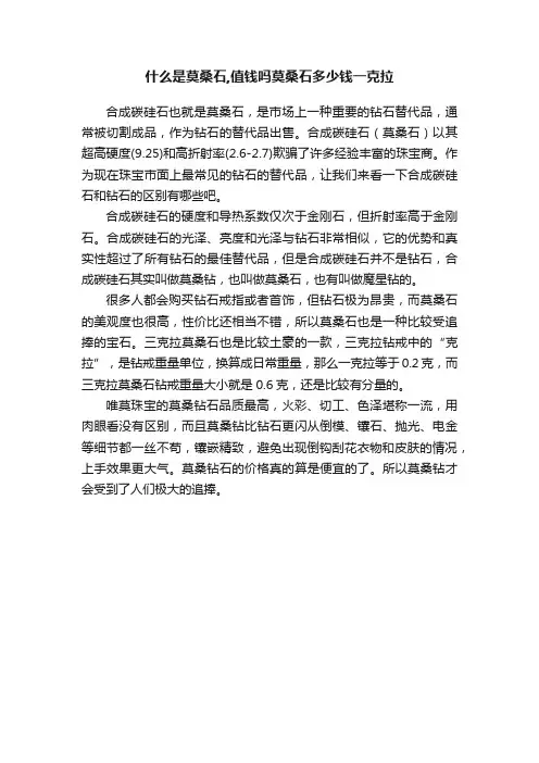 什么是莫桑石,值钱吗莫桑石多少钱一克拉