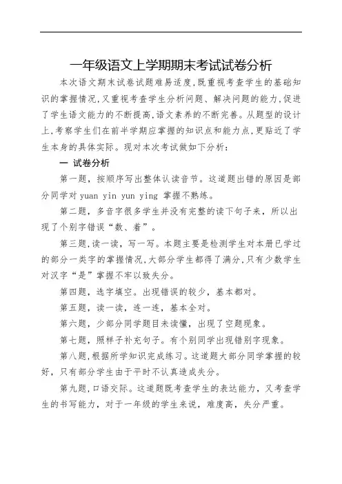 一年级语文上学期期末考试试卷分析