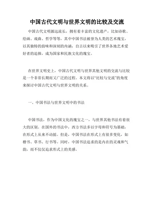 中国古代文明与世界文明的比较及交流