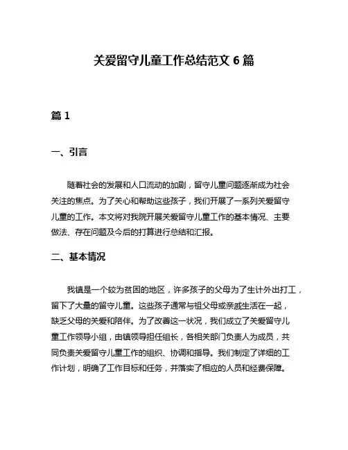 关爱留守儿童工作总结范文6篇