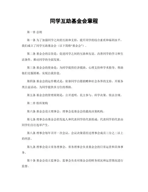 同学互助基金会章程