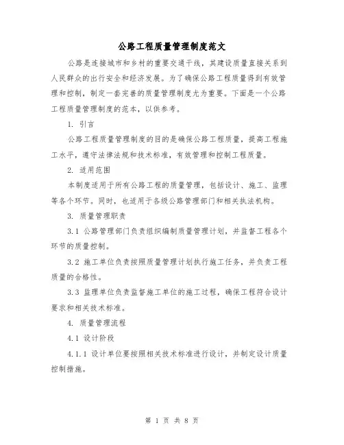 公路工程质量管理制度范文(3篇)