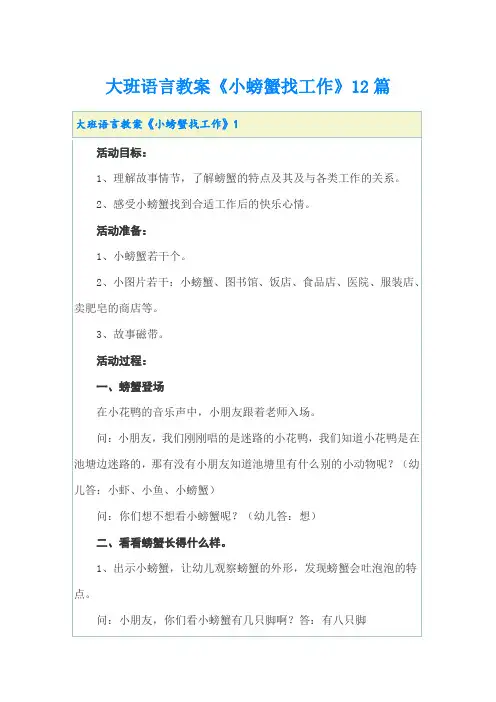 大班语言教案《小螃蟹找工作》12篇
