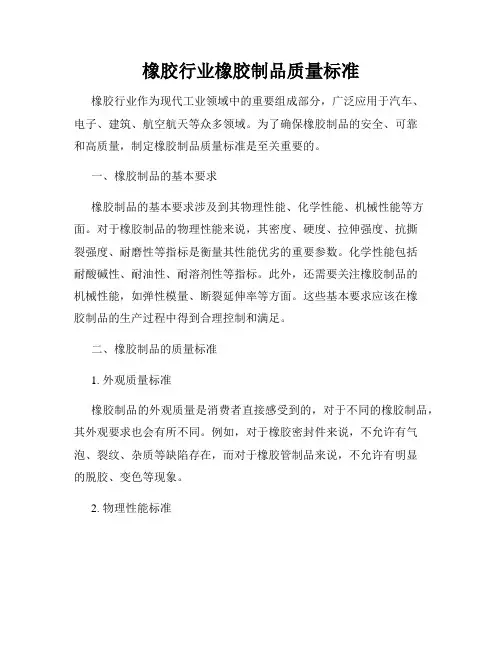 橡胶行业橡胶制品质量标准