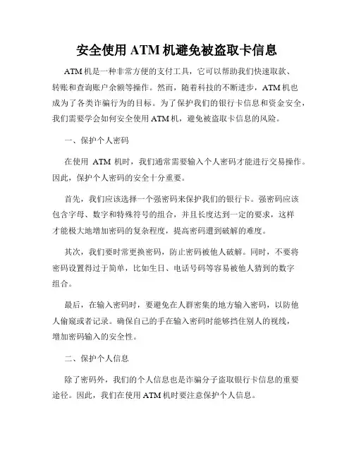 安全使用ATM机避免被盗取卡信息