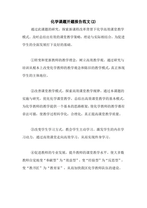 化学课题开题报告范文(2)