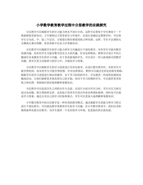 小学数学教育教学过程中分层教学的实践探究