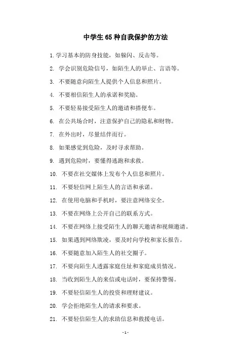 中学生65种自我保护的方法