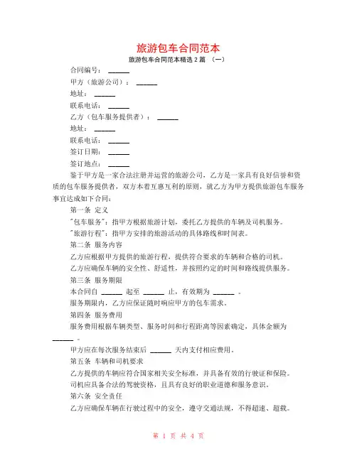 旅游包车合同范本2篇