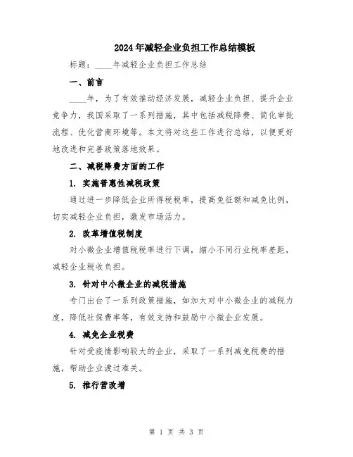 2024年减轻企业负担工作总结模板