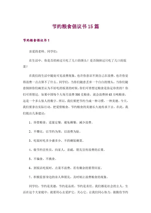 节约粮食倡议书15篇