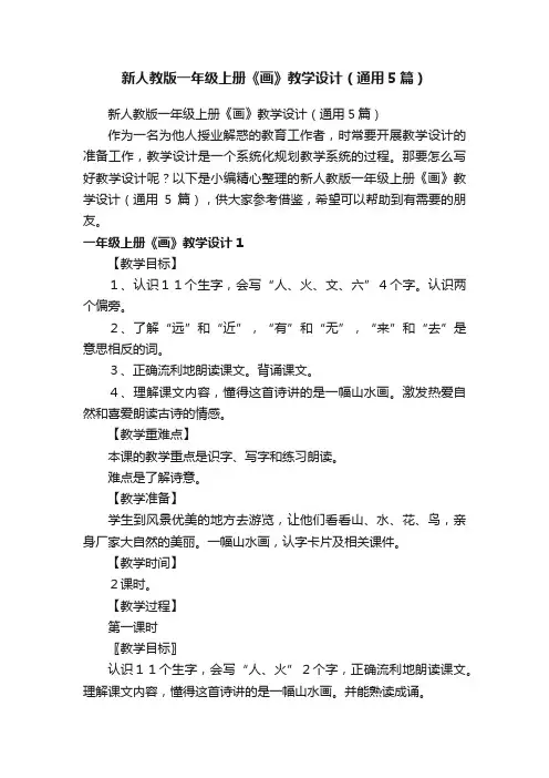 新人教版一年级上册《画》教学设计（通用5篇）