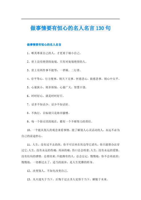 做事情要有恒心的名人名言130句