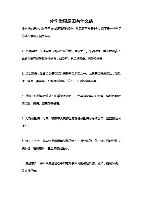 外伤常见原因有什么病