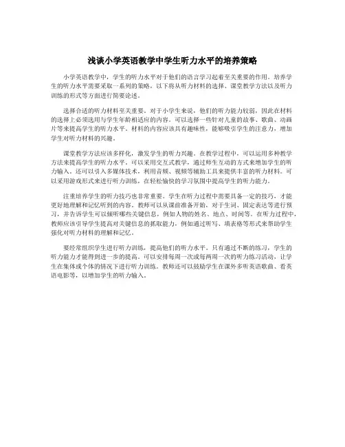 浅谈小学英语教学中学生听力水平的培养策略