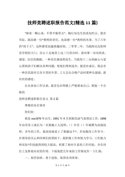 技师竞聘述职报告范文(建议11篇)