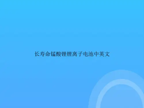 【实用资料】长寿命锰酸锂锂离子电池中英文PPT