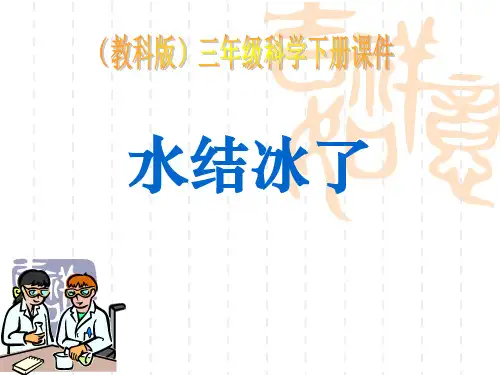 教科版三年级科学下册 《水结冰了》温度和水的变化课件 