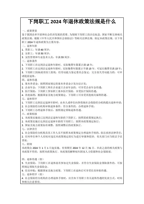 下岗职工2024年退休政策法规是什么
