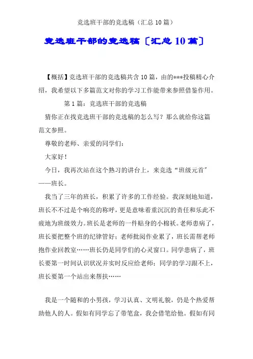 竞选班干部的竞选稿(汇总10篇)