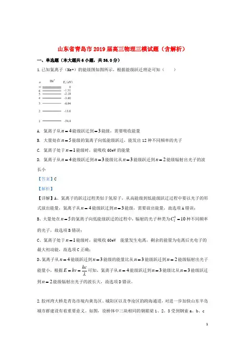 山东省青岛市2019届高三物理三模试题(含解析)