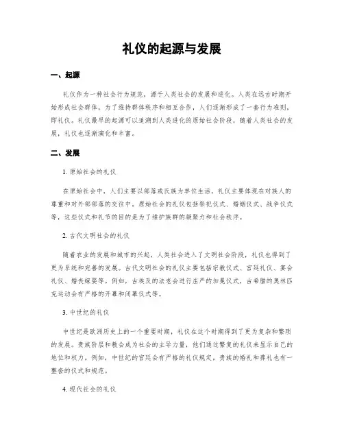 礼仪的起源与发展
