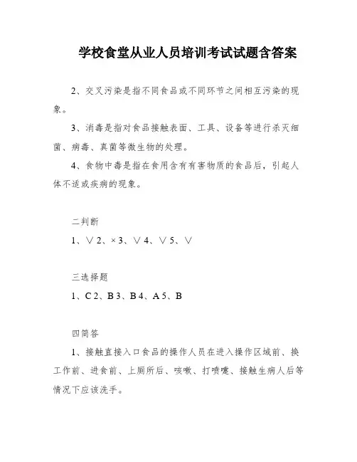 学校食堂从业人员培训考试试题含答案