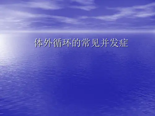 体外循环的常见并发症