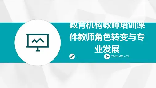 教育机构教师培训课件教师角色转变与专业发展