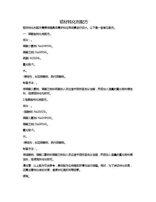 铝材钝化剂配方
