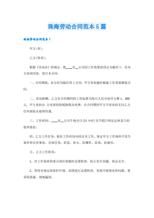 珠海劳动合同范本5篇