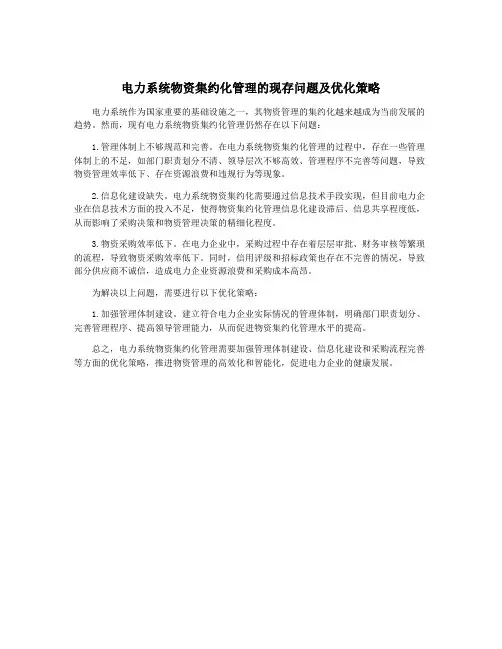 电力系统物资集约化管理的现存问题及优化策略