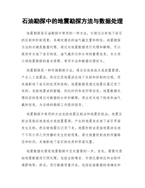 石油勘探中的地震勘探方法与数据处理