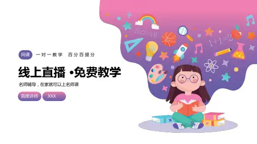 线上教育网络课堂教学PPT