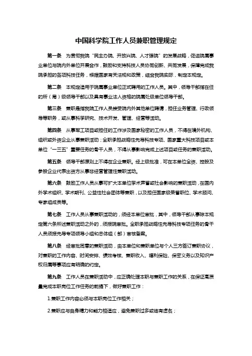 中国科学院工作人员兼职管理规定
