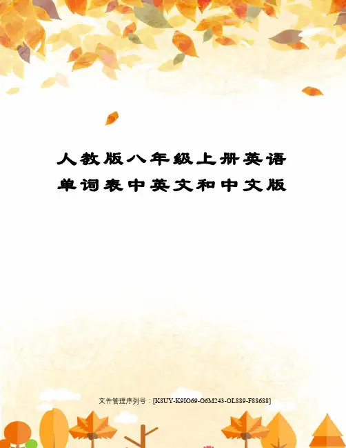 人教版八年级上册英语单词表中英文和中文版