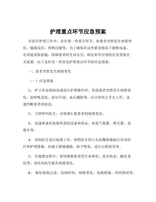 护理重点环节应急预案