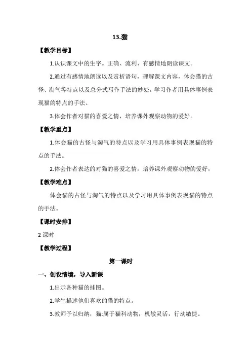 部编四年级下册语文13.猫 教案(含教学反思)