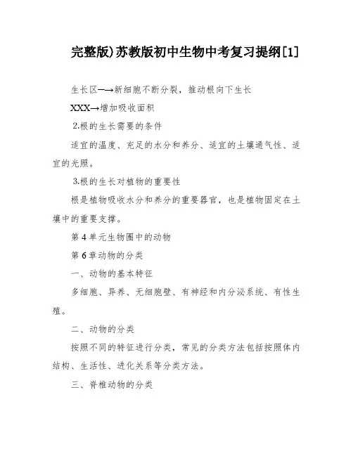 完整版)苏教版初中生物中考复习提纲[1]