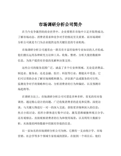 市场调研分析公司简介