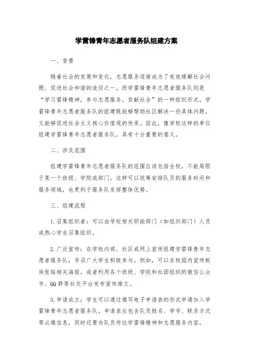 学雷锋青年志愿者服务队组建方案